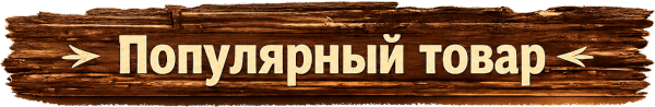 ХИТ ПРОДАЖ