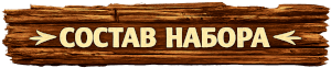 Состав набора
